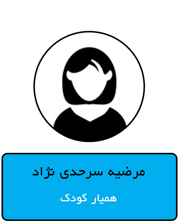 مرضیه سرحدی نژآد1.jpg